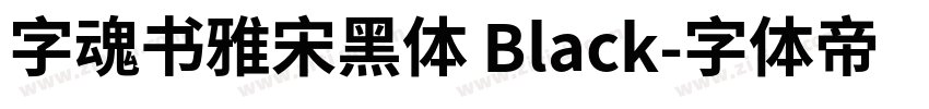 字魂书雅宋黑体 Black字体转换